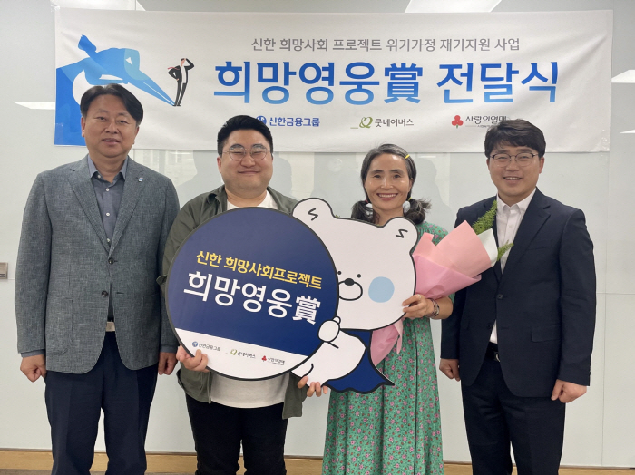 신한금융그룹, 63번째 '희망영웅상' 전달
