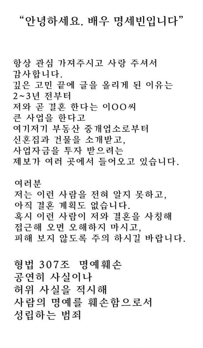 명세빈, 결혼사칭남 피해 호소 “일면식도 없는데 헛소문을..법적 대응 고…
