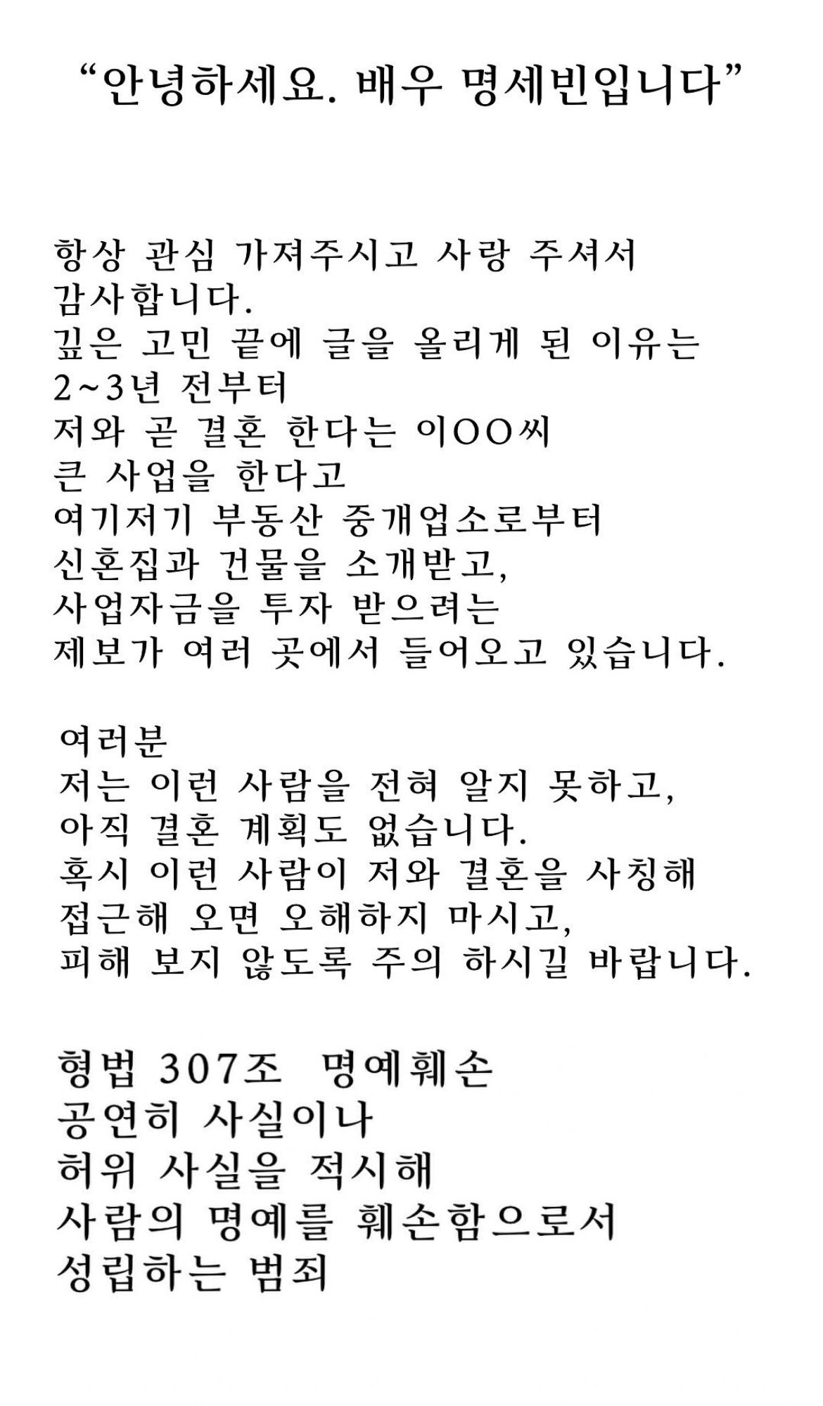 명세빈, 결혼사칭남 피해 호소 “일면식도 없는데 헛소문을..법적 대응 고…
