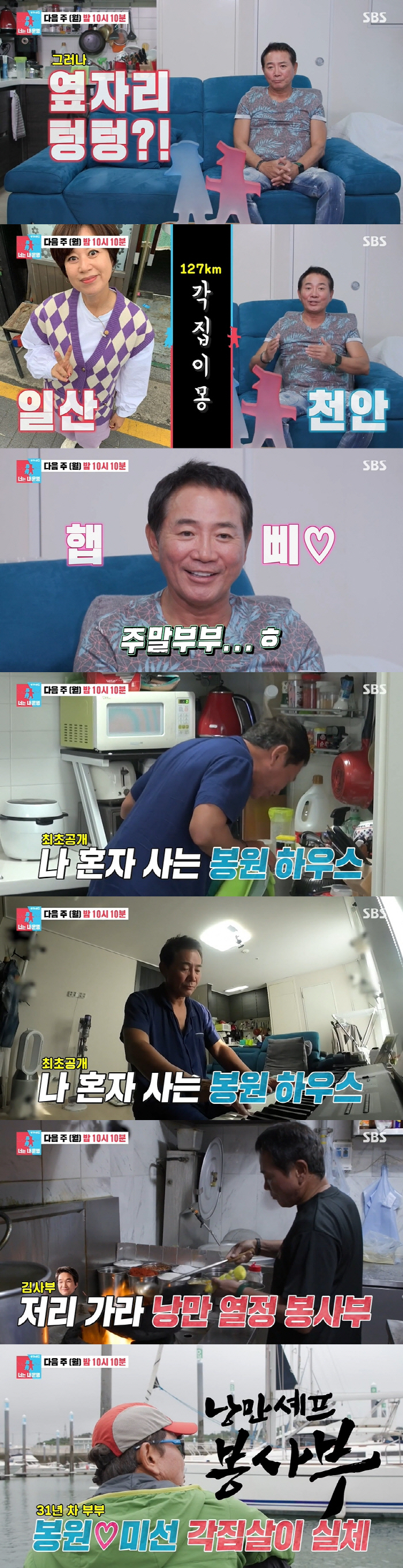 이봉원, 혼자 사는 천안집 최초 공개 "박미선과 5년 전부터 각집살이" …