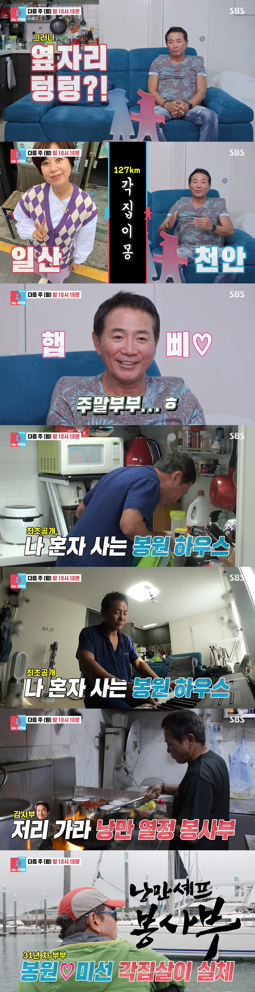 이봉원, 혼자 사는 천안집 최초 공개 "박미선과 5년 전부터 각집살이" …