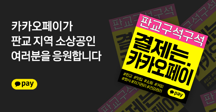 카카오페이, 지역 상생 가맹점 지원 '판교 구석구석 캠페인' 진행