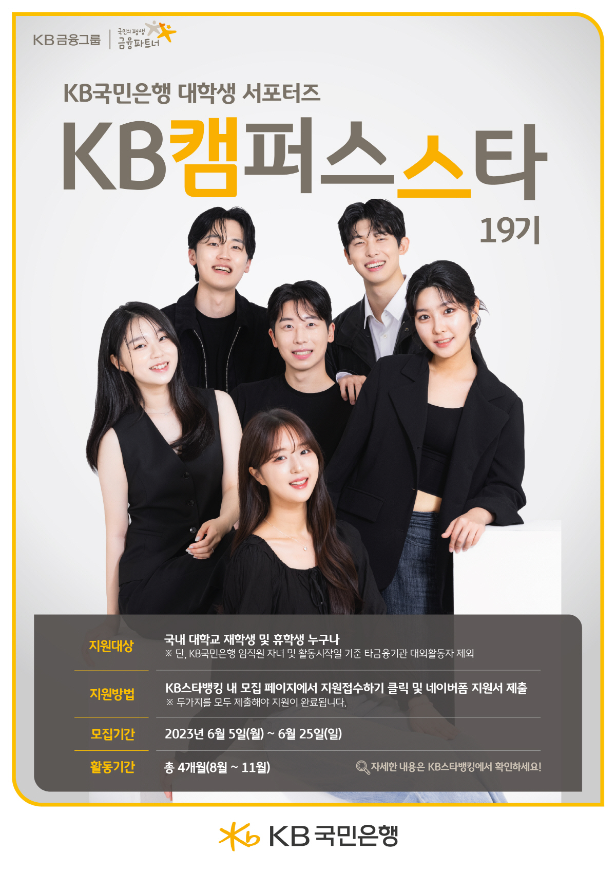 KB국민은행, 25일까지 대학생 서포터즈 'KB캠퍼스스타' 19기 모집