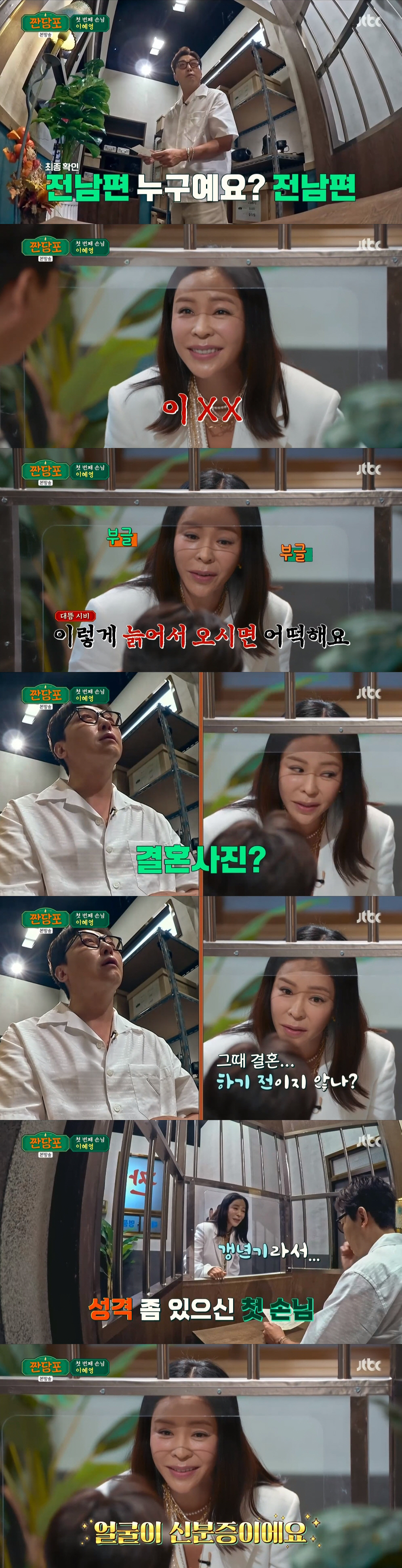 이혜영 "전 남편? 이XX...갱년기라 화가 많아졌다" ('짠당포')