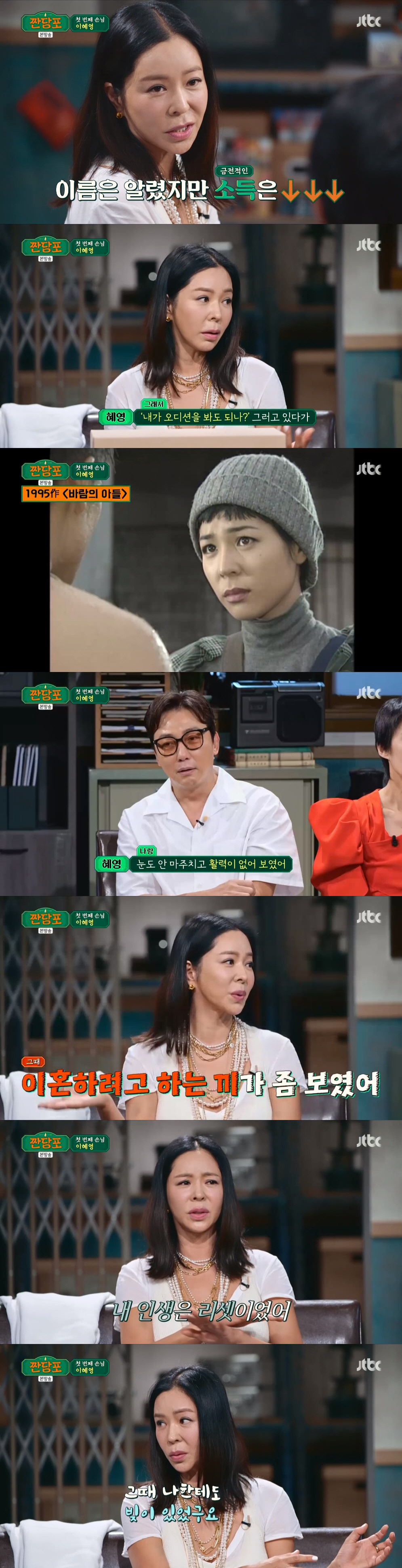 이혜영 "박진영에 마음 있었는데 이상민이 번호를...아주 끔찍한 해" (…