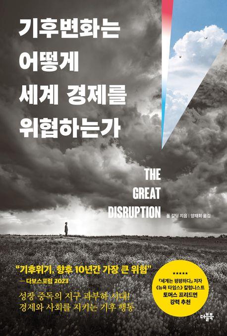 [신간] 기후변화는 어떻게 세계 경제를 위협하는가