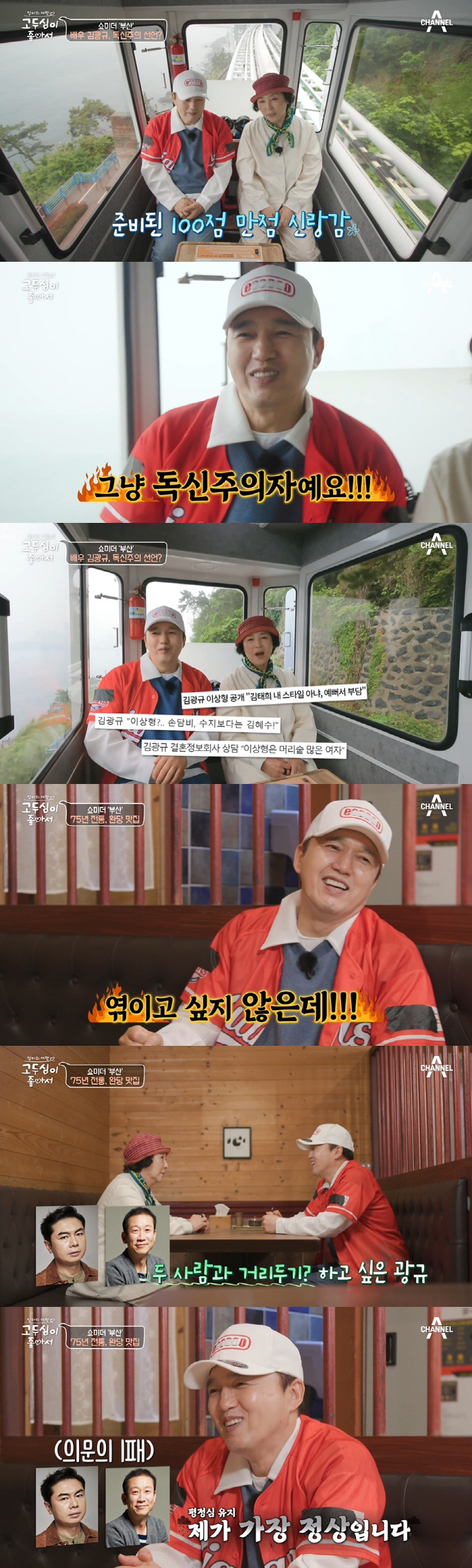 김광규 "결혼 못 한 건 죄 아냐..날 내버려 뒀으면 좋겠다" ('고두심…