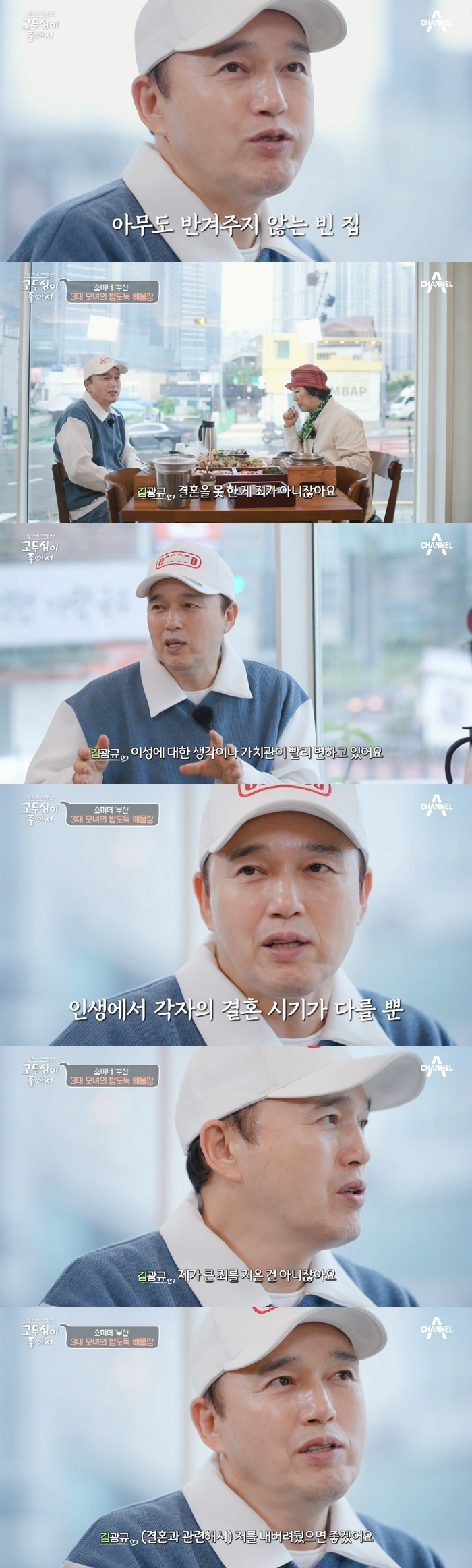 김광규 "결혼 못 한 건 죄 아냐..날 내버려 뒀으면 좋겠다" ('고두심…