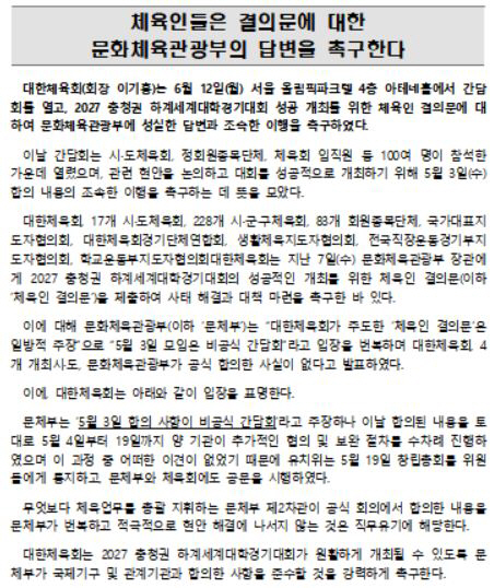 "체육인 결의문에 문체부 답변하라" 대한체육회-정부 충청권U대회 끝간데없…