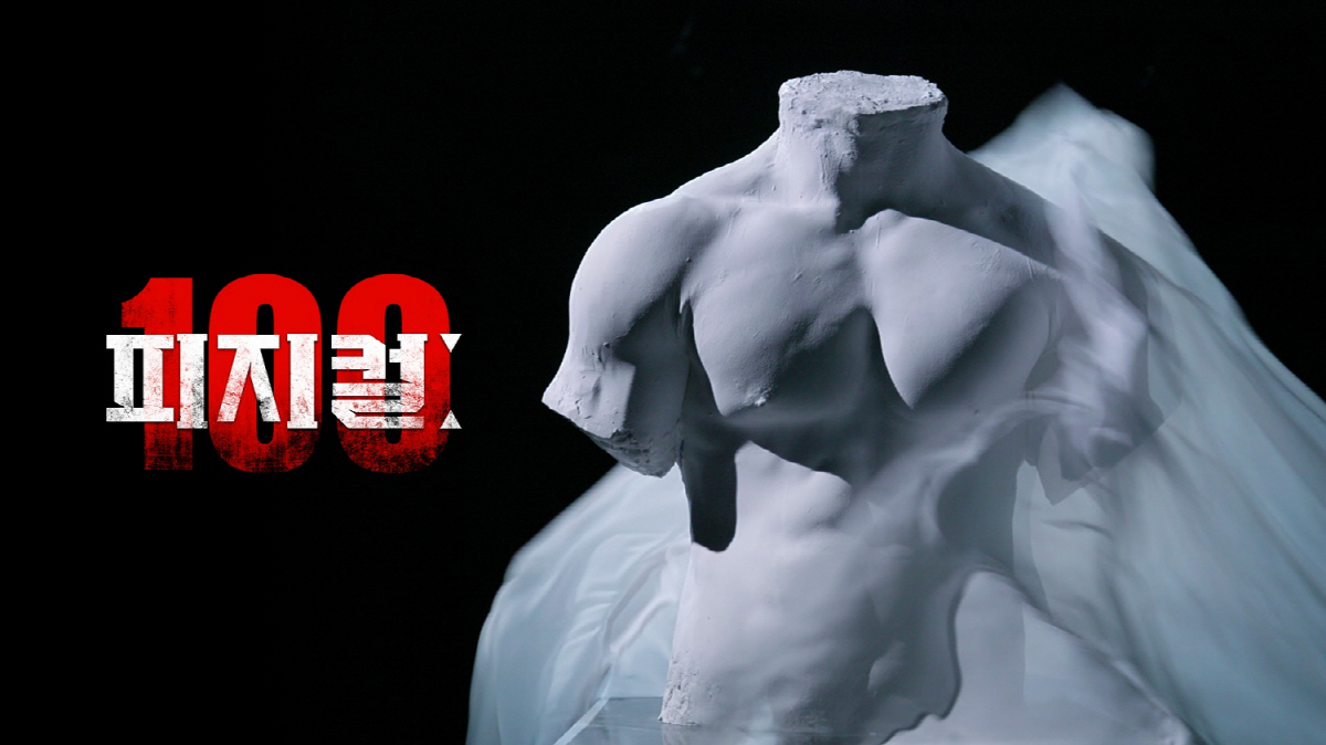 '피지컬100' PD "시즌2 확정, 부족한 점 새기고 세계관+스케일 확…