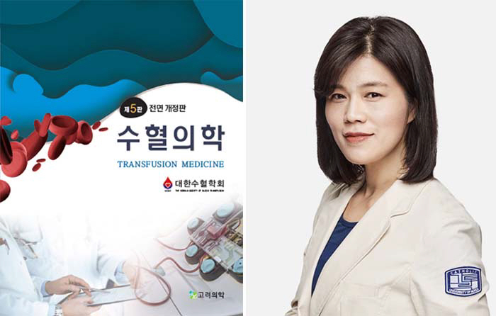 은평성모병원 임지향 교수, 수혈의학 교과서 전면 개정판 발간 주도