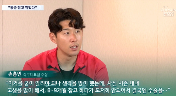'탈장 수술' SON이 밝힌 충격 비하인드 "8~9개월간 부상 참고 뛰었…