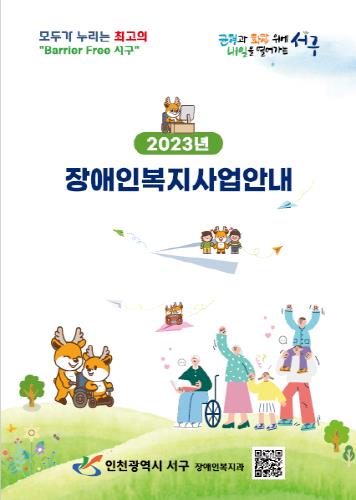 인천 서구, '장애인 복지사업 안내 책자' 발간