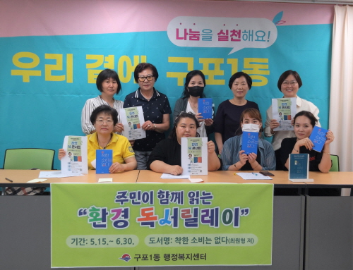 부산 북구 구포1동, '환경 독서릴레이' 운영