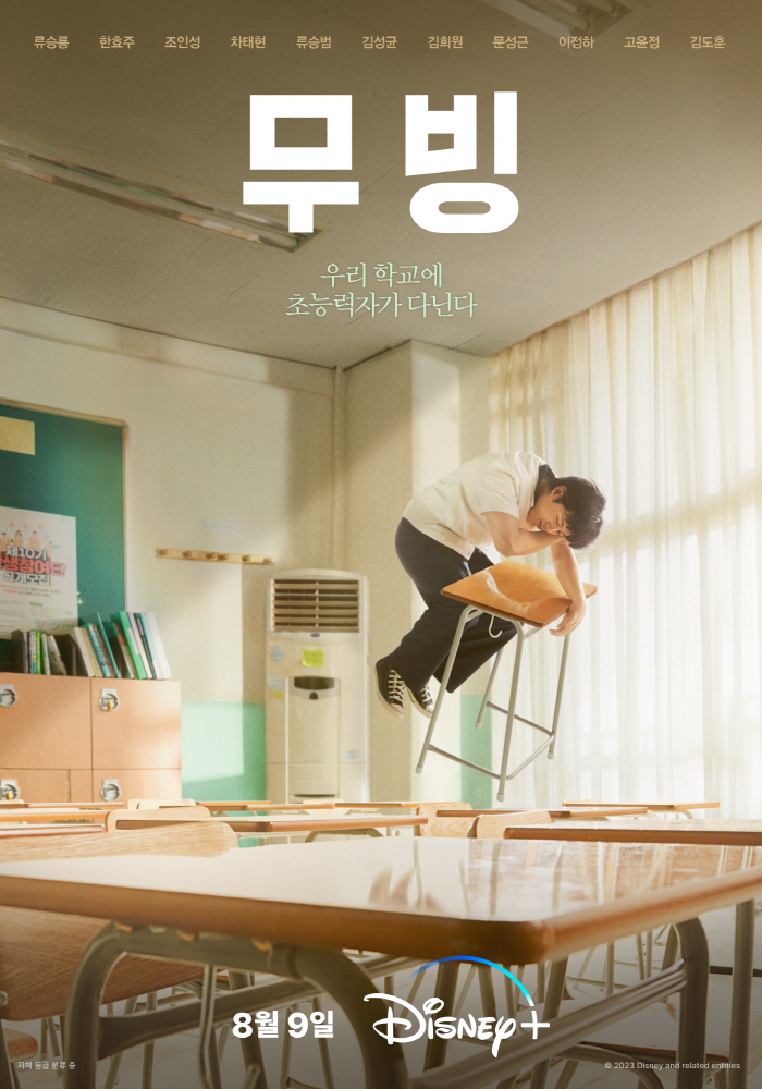 [공식]디즈니+ '무빙', 8월 9일 공개…류승룡·한효주·조인성·차태현·…