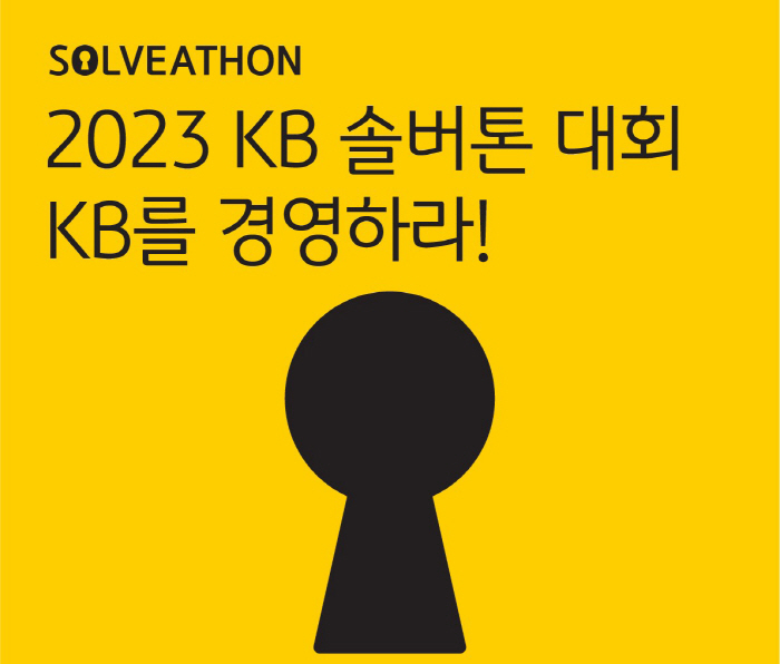 KB금융그룹 개최 'KB 솔버톤 대회' 본선 경쟁률 '21.1대 1'…지…