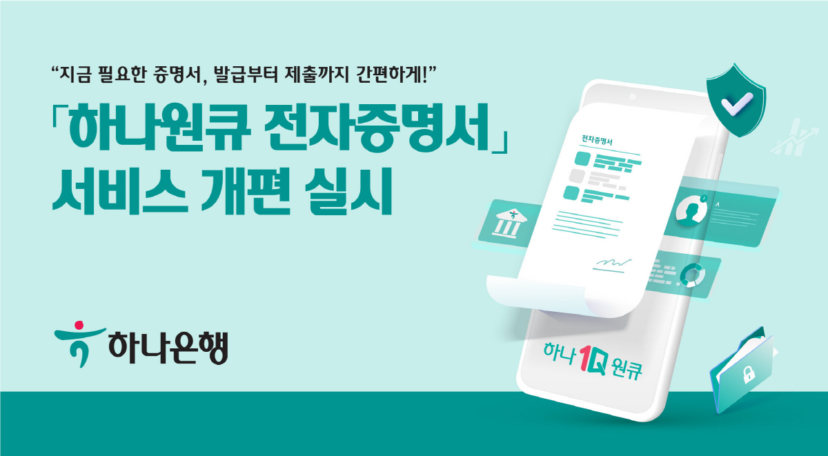 공공기관 증명서 발급부터 제출까지 '한번에'…하나은행, '하나원큐 전자증…