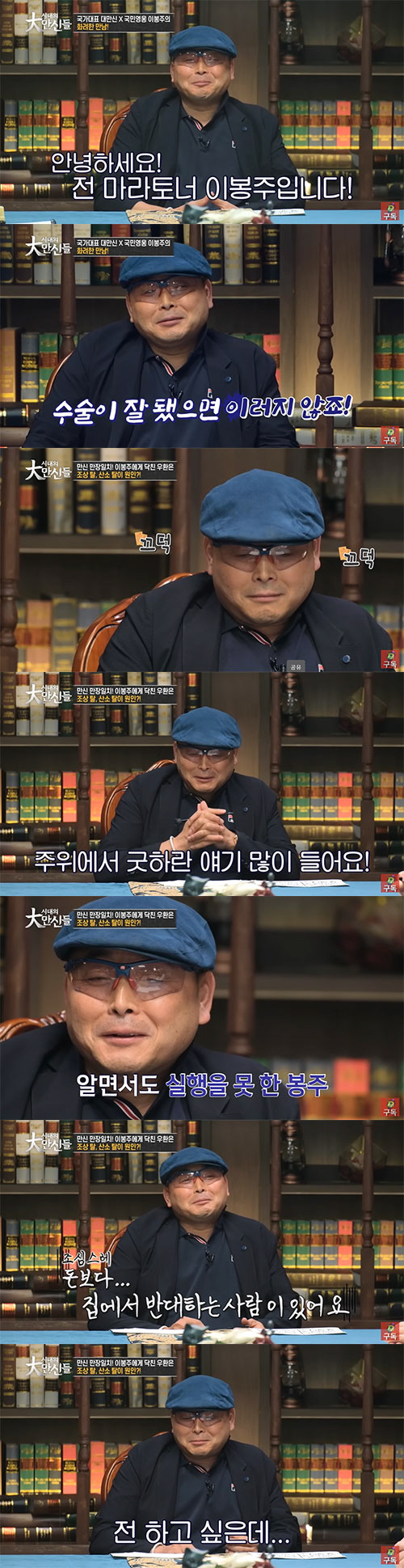 '난치병 투병' 이봉주 "수술 잘 안됐다…주위서는 굿하라고"