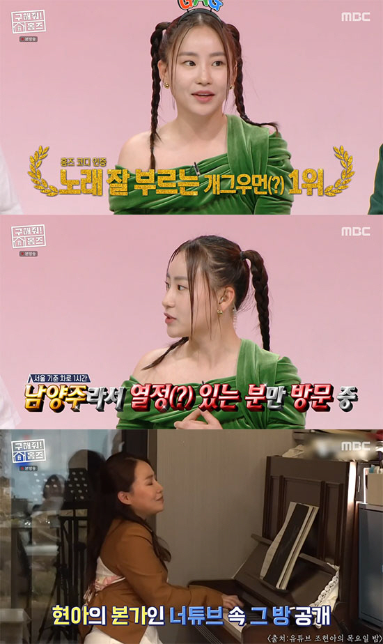조현아, 수지 출연한 장소? "남양주 본가 3층에서 촬영" ('구해줘홈즈…