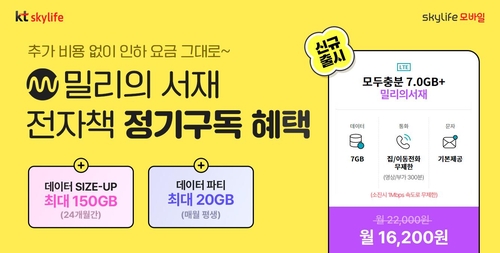 KT스카이라이프 모바일, '밀리의 서재' 제휴 요금제 출시