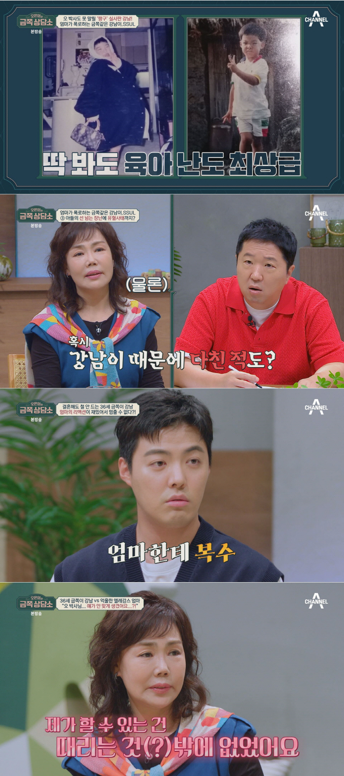 강남, ♥이상화 대신 母에게 장난치는 이유…"아내는 무서워"('금쪽상담소…