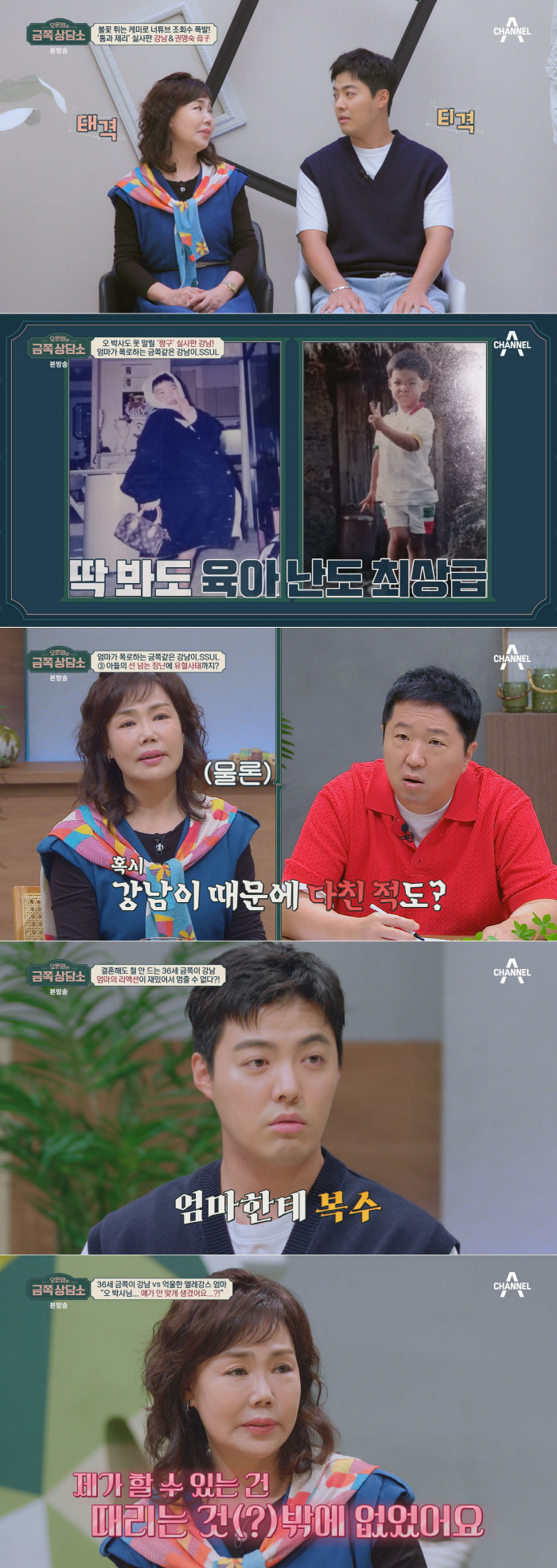 강남 "母에 심한 장난 치는 이유? 복수하기 위해서" 충격 고백 ('금쪽…