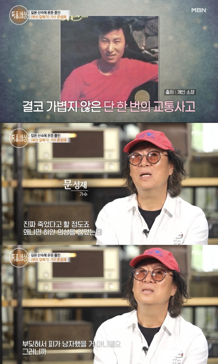 [SC리뷰] '부산 갈매기' 문성재 "31살에 돌연 교통사고, 죽었다고 …