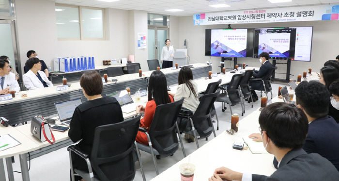 전남대병원 '초기 임상시험 활성화 제약사 초청 설명회' 개최