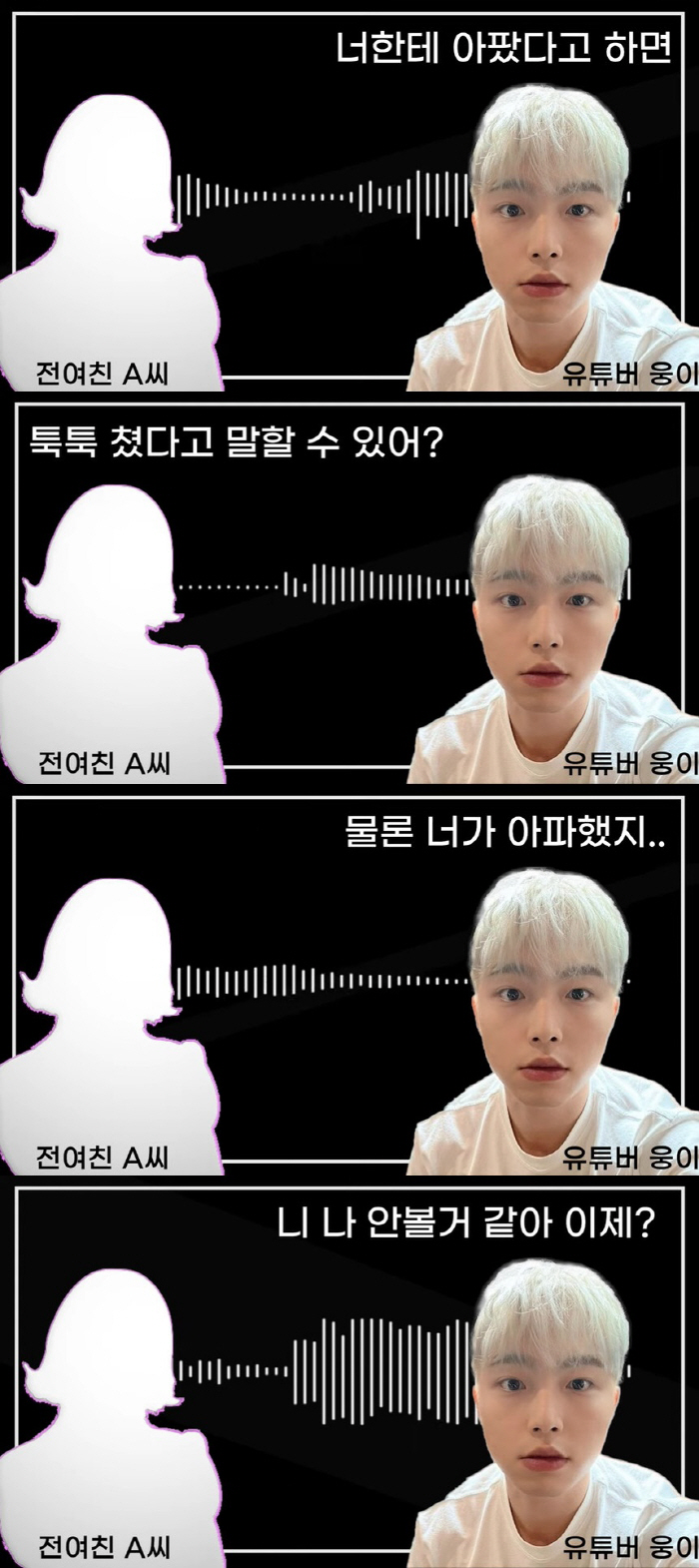 "쓰레기 만들어줄게 XXX아" 웅이, 전 여친 폭행 부인→욕설 녹취록 공…