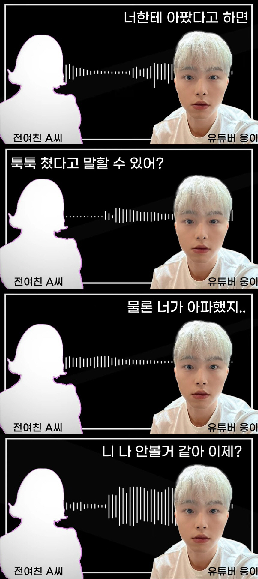 "쓰레기 만들어줄게 XXX아" 웅이, 전 여친 폭행 부인→욕설 녹취록 공…