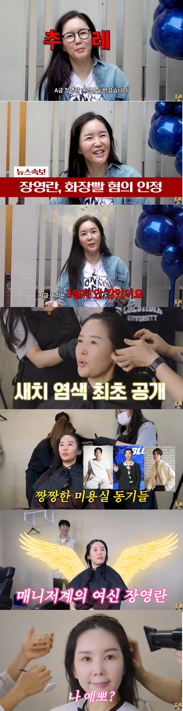 "생얼vs풀메" 장영란, 화장빨 이 정도였어? '충격변신' 최초 공개