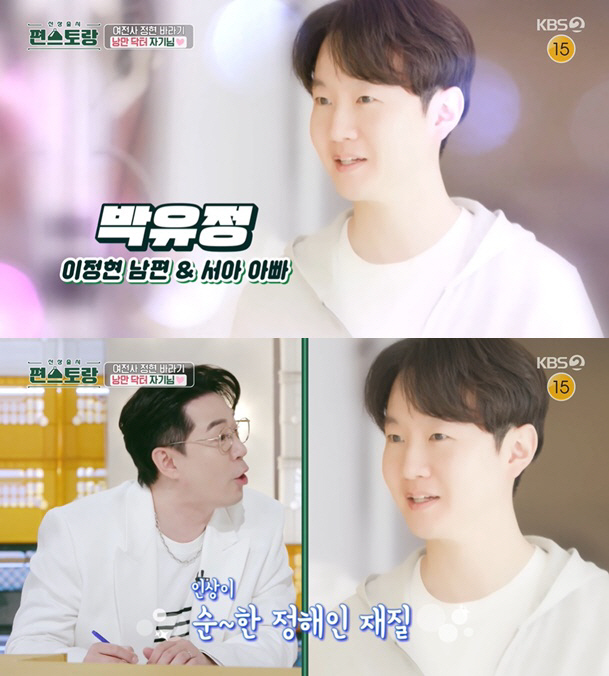 "순한 정해인" 이정현, ♥의사남편 공개 '다정 끝판왕'('편스토랑')[…