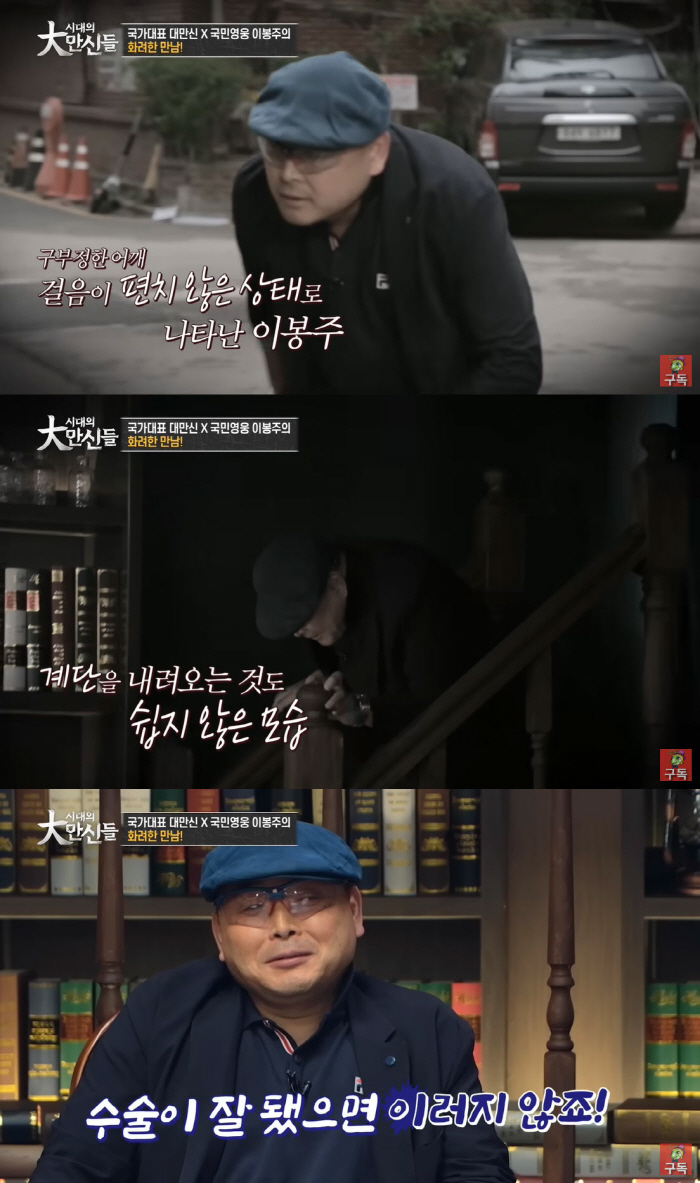 ‘난치병 투병’ 이봉주, 구부정한 어깨+편치 않은 걸음 “수술 잘 안됐다…