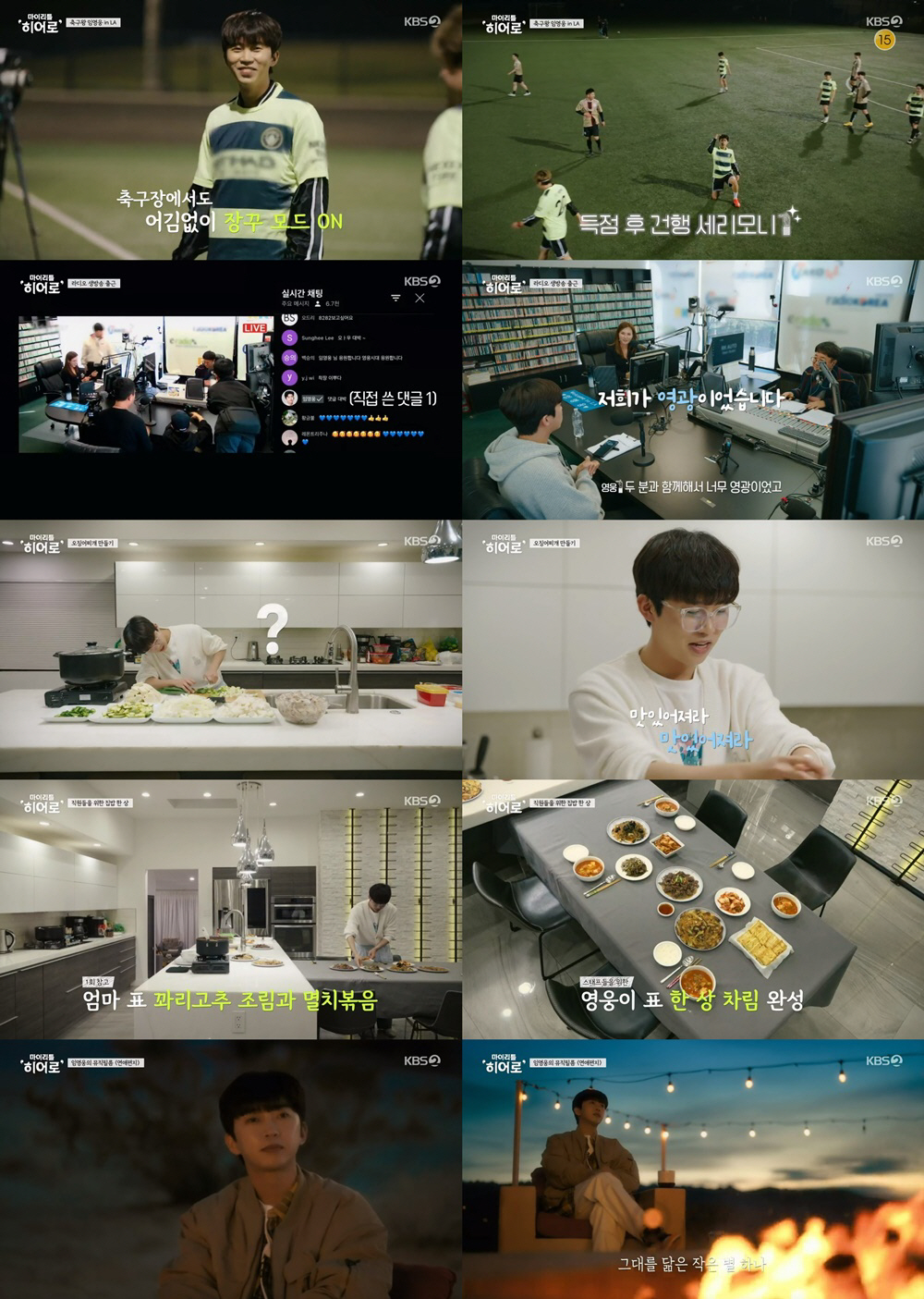[SC리뷰]임영웅, LA 위시리스트 도장 깨기…잊지 못할 추억('마리히'…