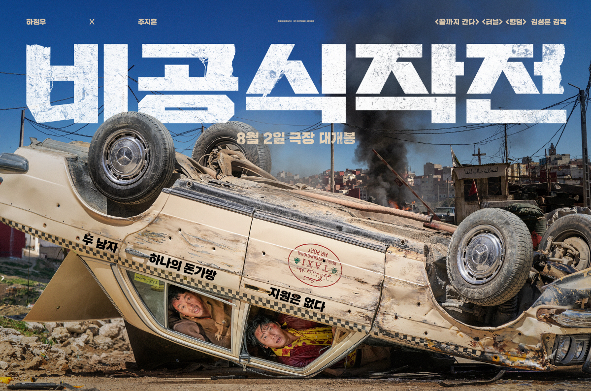 "믿고 보는 하정우X주지훈 조합"…'비공식작전' 여름 극장 뒤집을 최강 …