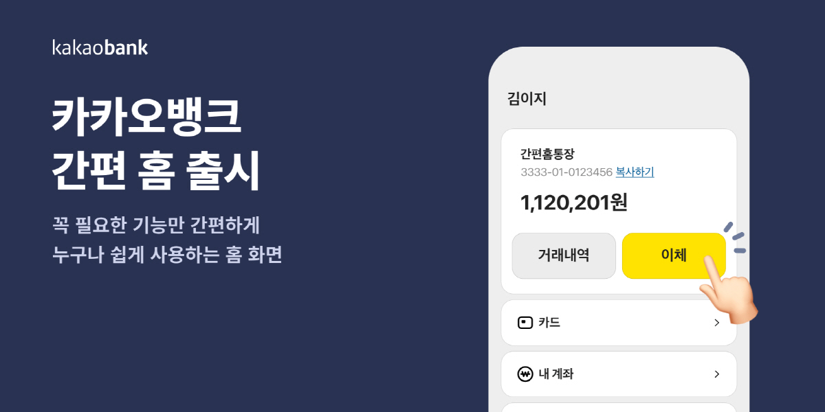카카오뱅크, 필수 기능만 담아 가독성 높인 '간편 홈' 서비스 선보여