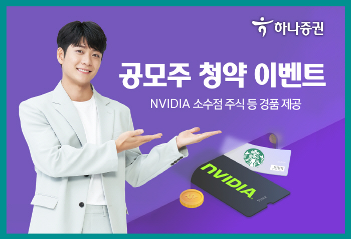 하나증권, 12월 30일까지 공모주 청약 경품 이벤트 진행