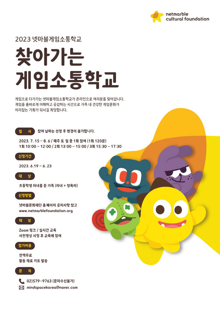 넷마블문화재단, 초등생과 학부모 위한 '찾아가는 게임소통학교' 참가자 모…