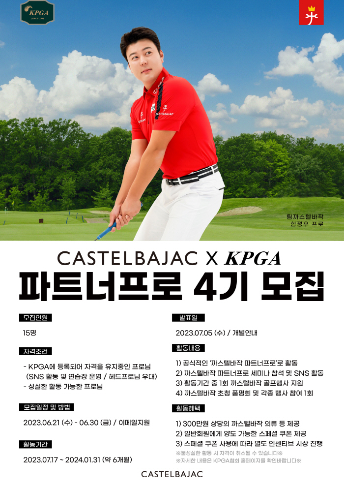 [골프소식]까스텔바작, 제4기 '파트너프로' 모집