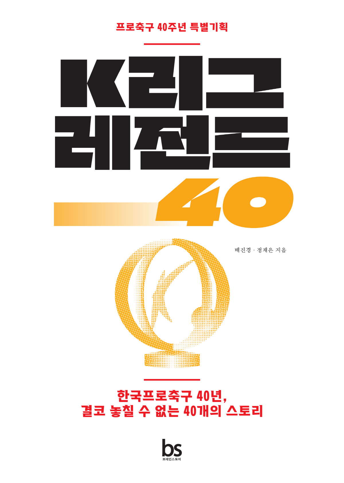 프로축구 출범 40년 이야기 담은 'K리그 레전드 40' 출간