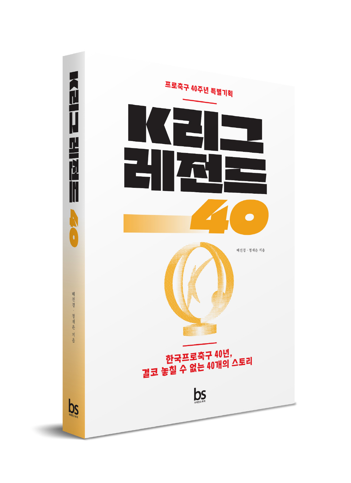 프로축구 출범 40년 이야기 담은 'K리그 레전드 40' 출간