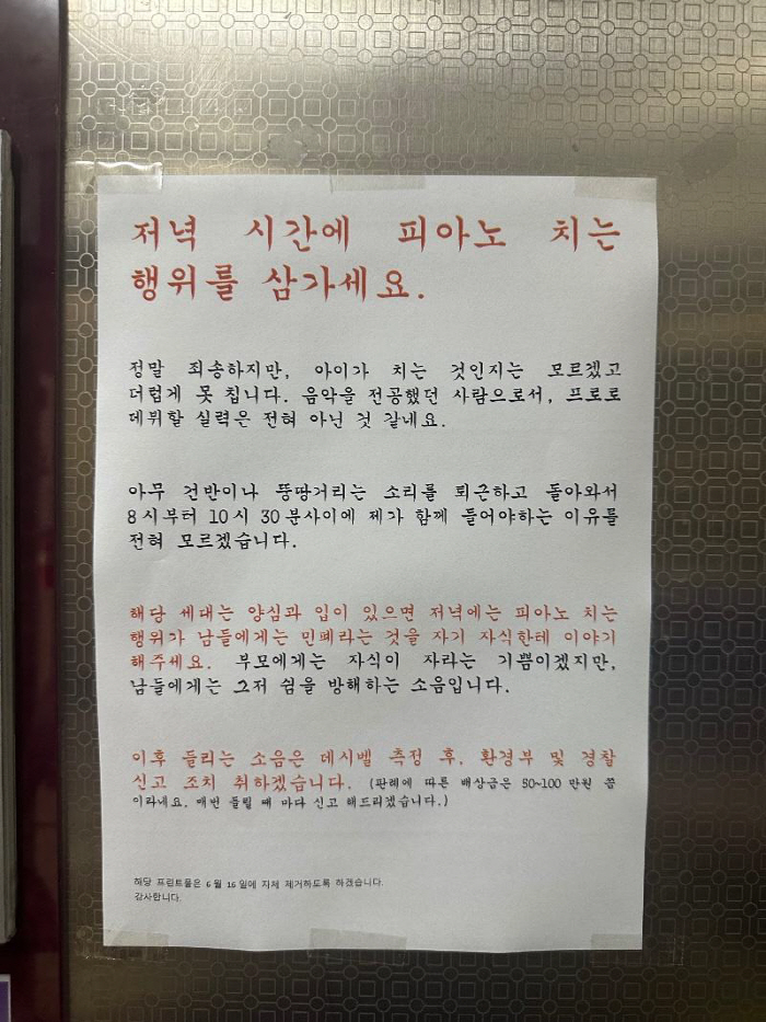 "저녁 시간에 피아노 치는 행위를 삼가세요"…아파트 주민의 '경고문'