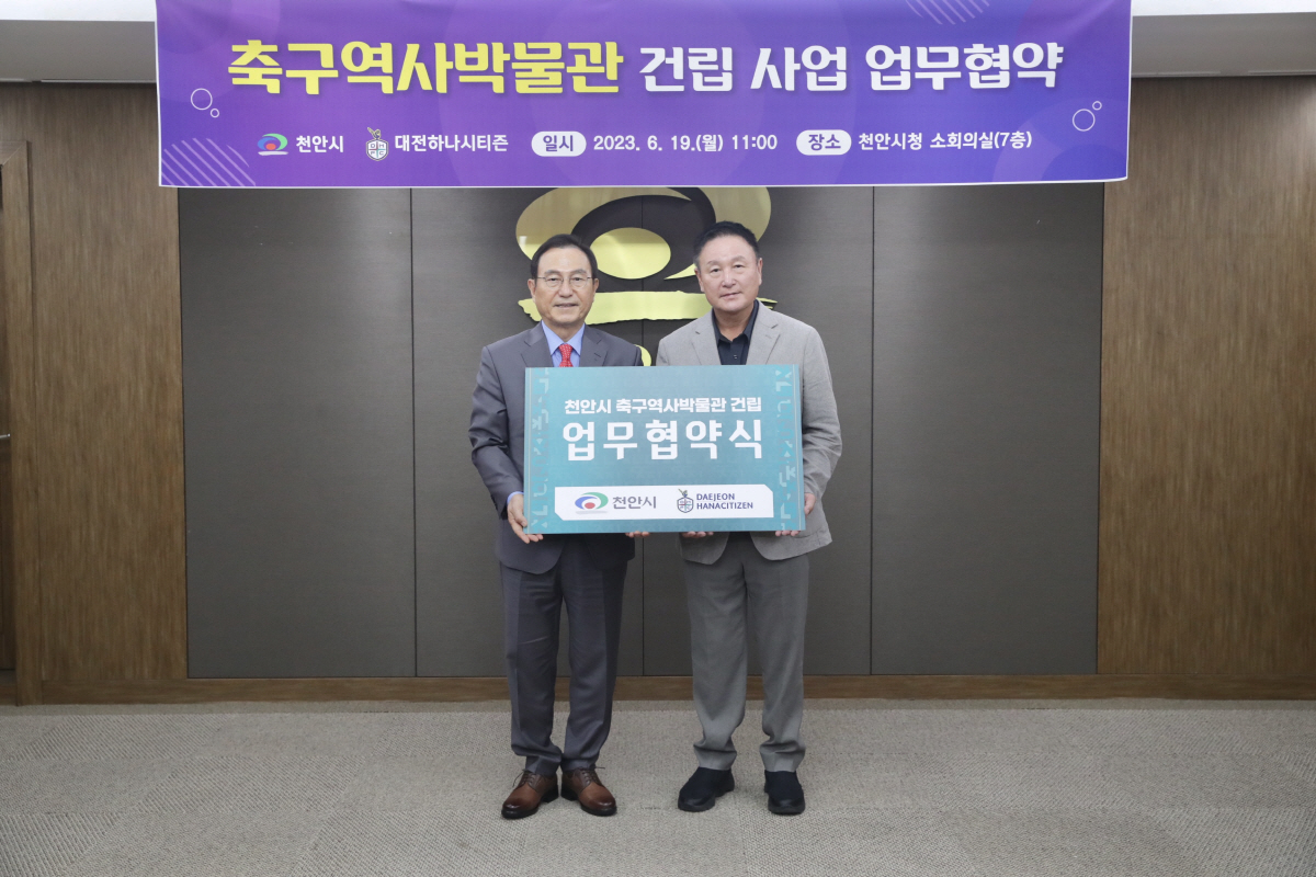 대전하나시티즌, 축구역사박물관과 MOU 체결