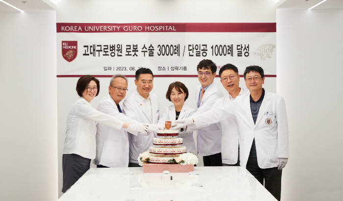 고려대 구로병원, 로봇수술 3천례·단일공 로봇수술 1천례 돌파