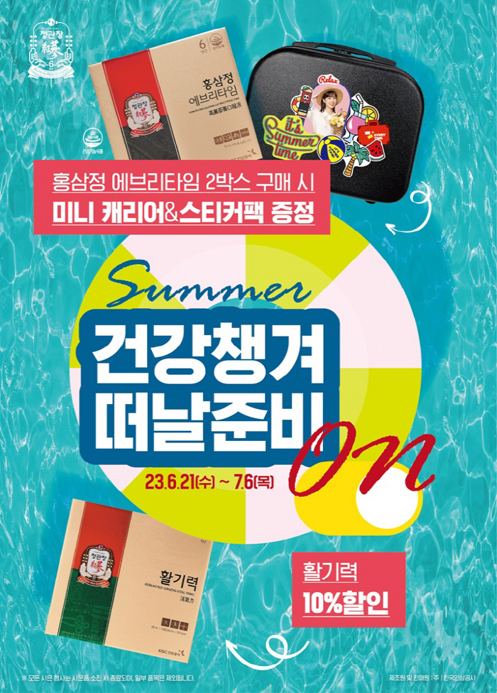 KGC인삼공사, 21일부터 'SUMMER ON' 건강관리 프로모션 진행
