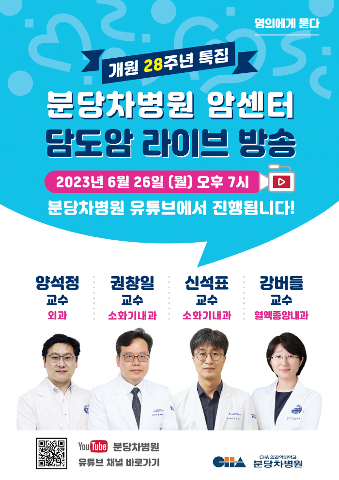 분당차병원 개원 28주년 기념 26일 '담도암' 유튜브 라이브 방송