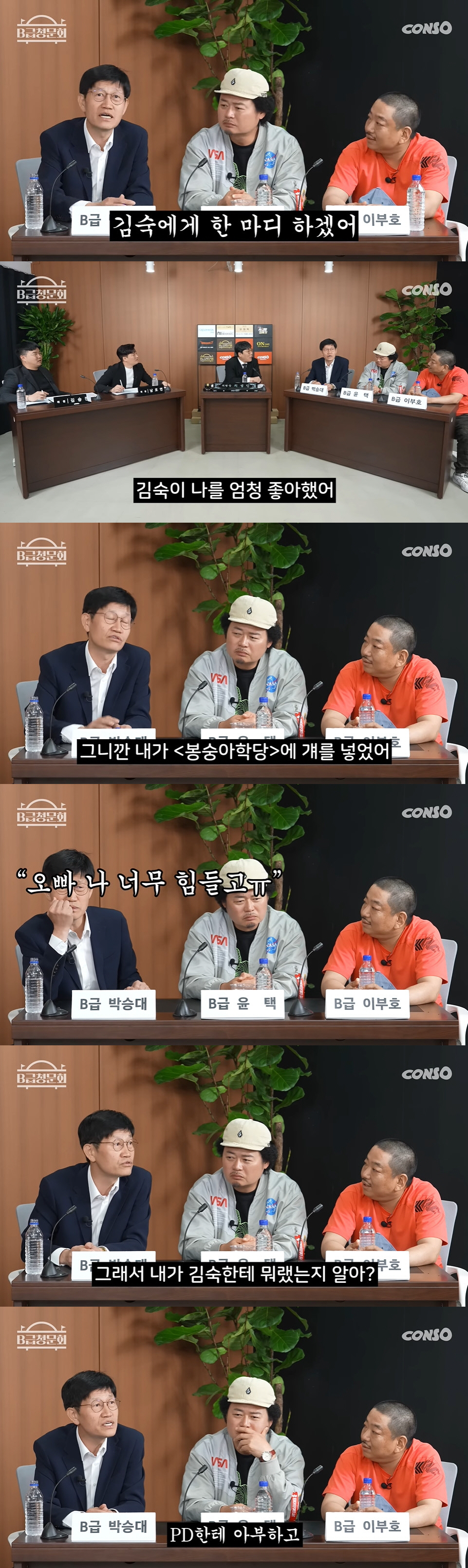 박승대 "김숙에 '야이 XX' 3시간 동안 욕...잘 되라고" ('B급 …