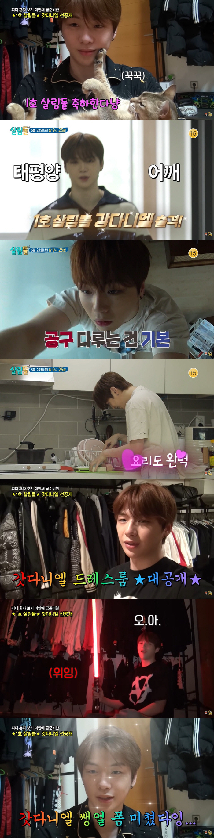 강다니엘, '1호 살림돌' 일상 최초 공개..."요리→살림마저 완벽" (…