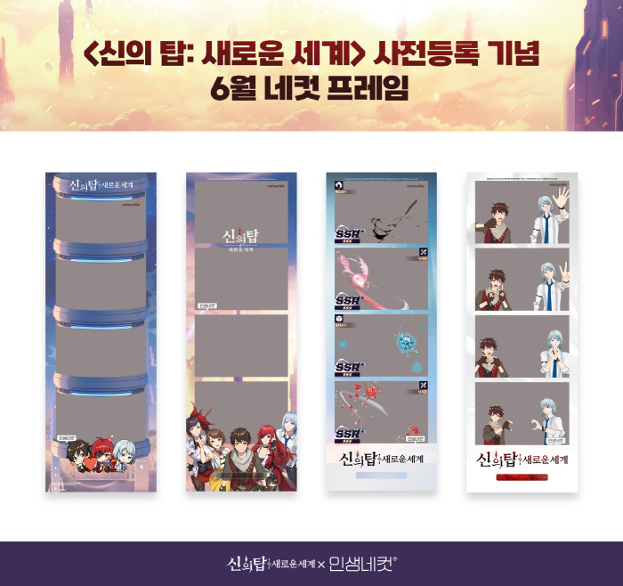 기대작 '신의 탑: 새로운 세계', 인생네컷과 함께 한정판 프레임 4종 …