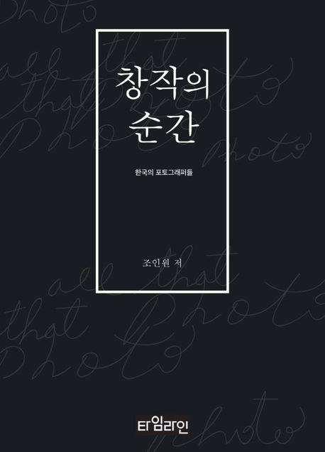 [신간] 창작의 순간